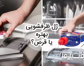 ژل ماشین ظرفشویی بهتره یا قرص؟