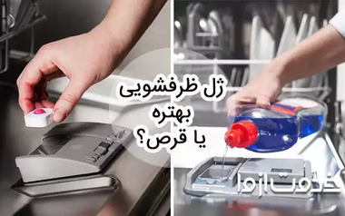 ژل ماشین ظرفشویی بهتره یا قرص؟
