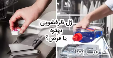 ژل ماشین ظرفشویی بهتره یا قرص؟