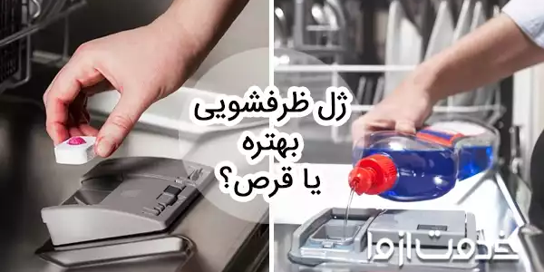 ژل ماشین ظرفشویی بهتره یا قرص؟