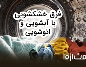 خشکشویی چیست و چه تفاوتی با اتوشویی و آبشویی دارد؟