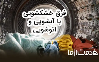 خشکشویی چیست و چه تفاوتی با اتوشویی و آبشویی دارد؟