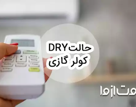 آشنایی با حالت dry کولر گازی
