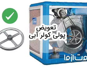تعویض پولی کولر آبی