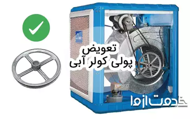 تعویض پولی کولر آبی
