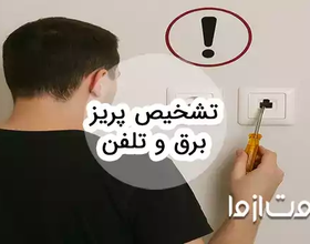 نحوه تشخیص و عیب‌یابی پریز برق و تلفن
