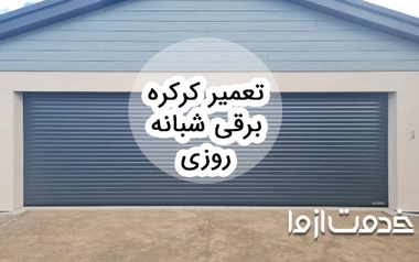 همه چیز درباره تعمیر کرکره برقی