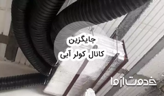 بهترین جایگزین کانال کولر آبی