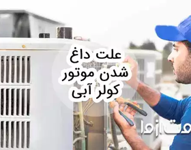 8 علت داغ شدن موتور کولر آبی
