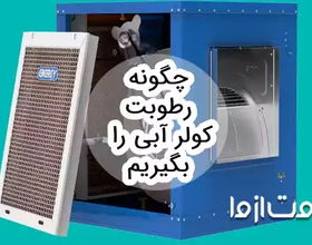 چگونه رطوبت کولر آبی را بگیریم؟