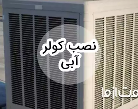 نحوه نصب کولر آبی