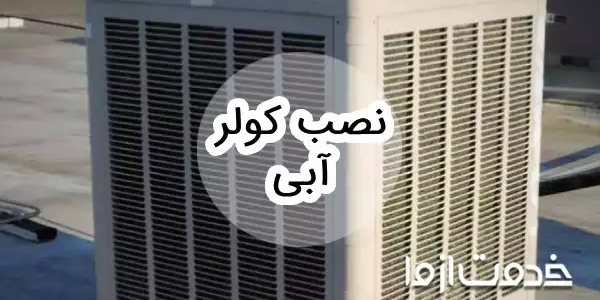 نحوه نصب کولر آبی