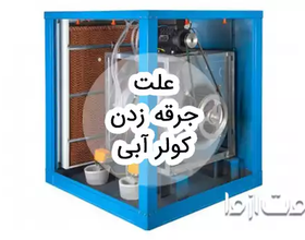 علت جرقه زدن کولر آبی چیست؟