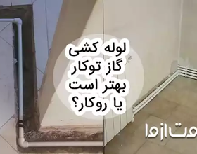 مهم ترین تفاوت های لوله کشی گاز توکار و روکار