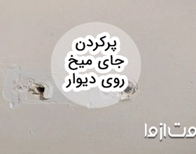 ترفندهایی برای پرکردن جای میخ روی دیوار