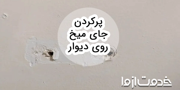 ترفندهایی برای پرکردن جای میخ روی دیوار