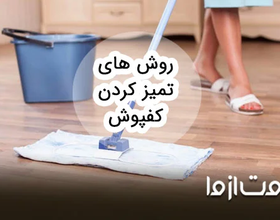 روش های تمیز کردن کفپوش از انواع لکه‌ها در سریع ترین زمان