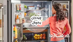 نحوه چیدمان یخچال