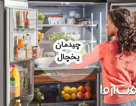 نحوه چیدمان یخچال