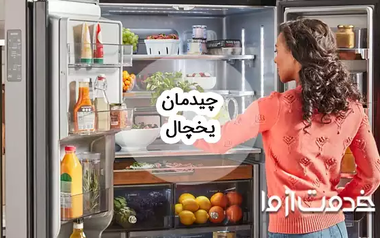 نحوه چیدمان یخچال