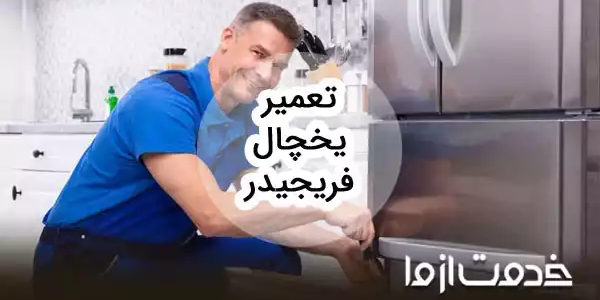 تعمیر یخچال فریجیدر
