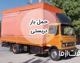 خدمات حمل بار دربستی