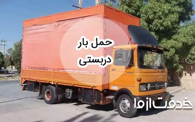 خدمات حمل بار دربستی