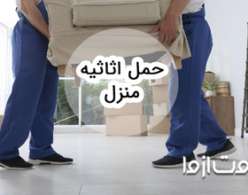 خدمات حمل اثاثیه منزل