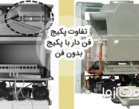 9 تفاوت پکیج فن دار و بدون فن که باید بدانید