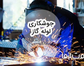 همه چیز درباره جوشکاری لوله گاز