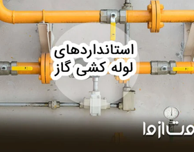استاندارد لوله کشی گاز خانگی و تجاری