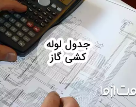 جدول لوله کشی گاز و نکات مهم مربوط به آن