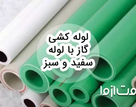 لوله کشی گاز با لوله سفید و سبز