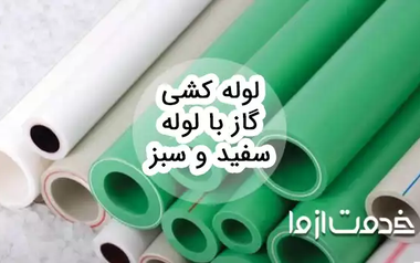 لوله کشی گاز با لوله سفید و سبز