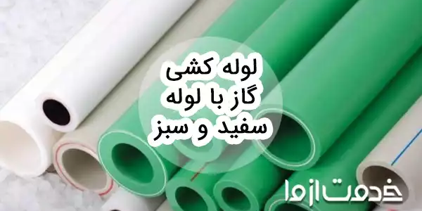 لوله کشی گاز با لوله سفید و سبز