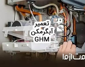 تعمیرات آبگرمکن ghm در سراسر ایران
