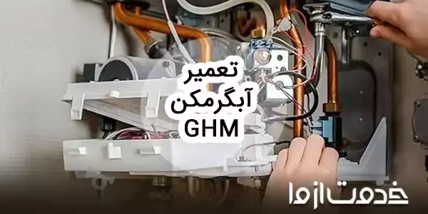 تعمیرات آبگرمکن ghm در سراسر ایران