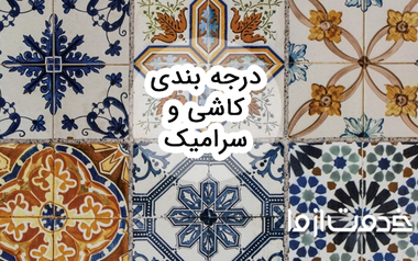 راهنمای درجه بندی کاشی و سرامیک