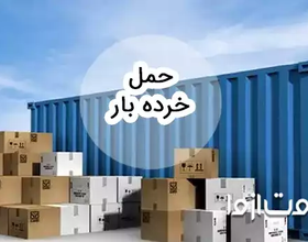 خدمات حمل خرده بار