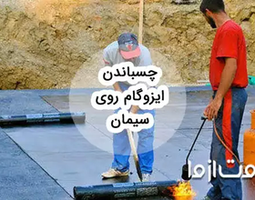 راهنمای جامع چسباندن ایزوگام روی سیمان و نکات مهم آن