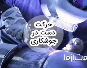 نحوه حرکت دست در جوشکاری
