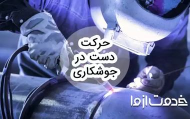 نحوه حرکت دست در جوشکاری