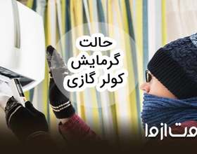 حالت گرمایش کولر گازی