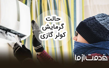 حالت گرمایش کولر گازی