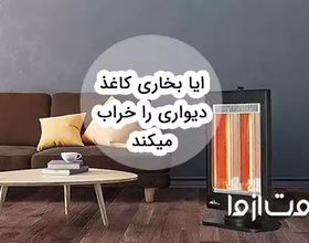 آیا بخاری کاغذ دیواری را خراب میکند؟