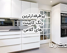 پرطرفدارترین رنگ کابینت های گلاس