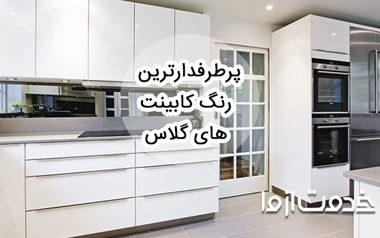 پرطرفدارترین رنگ کابینت های گلاس