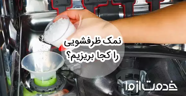 نمک ماشین ظرفشویی را کجا و چند وقت یکبار بریزیم؟