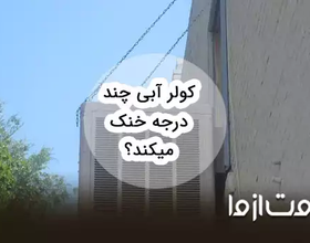 کولر آبی چند درجه خنک می‌کند؟