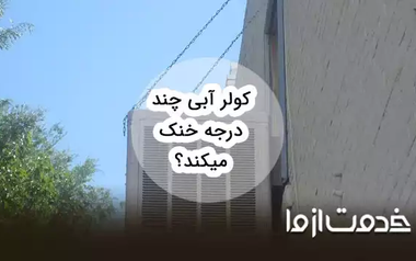 کولر آبی چند درجه خنک می‌کند؟